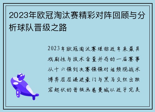 2023年欧冠淘汰赛精彩对阵回顾与分析球队晋级之路