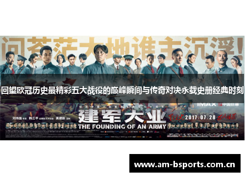 回望欧冠历史最精彩五大战役的巅峰瞬间与传奇对决永载史册经典时刻 回望欧冠历史最精彩五大战役的巅峰瞬间与传奇对决永载史册经典时刻