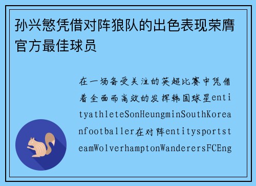 孙兴慜凭借对阵狼队的出色表现荣膺官方最佳球员 孙兴慜凭借对阵狼队的出色表现荣膺官方最佳球员