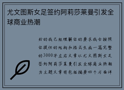 尤文图斯女足签约阿莉莎莱曼引发全球商业热潮 尤文图斯女足签约阿莉莎莱曼引发全球商业热潮