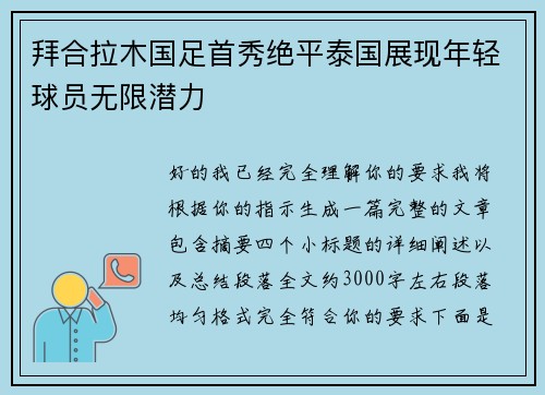 拜合拉木国足首秀绝平泰国展现年轻球员无限潜力 拜合拉木国足首秀绝平泰国展现年轻球员无限潜力