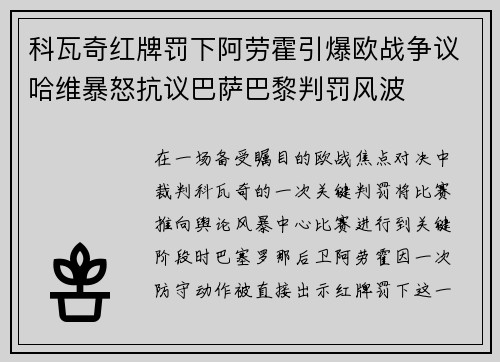科瓦奇红牌罚下阿劳霍引爆欧战争议哈维暴怒抗议巴萨巴黎判罚风波 科瓦奇红牌罚下阿劳霍引爆欧战争议哈维暴怒抗议巴萨巴黎判罚风波