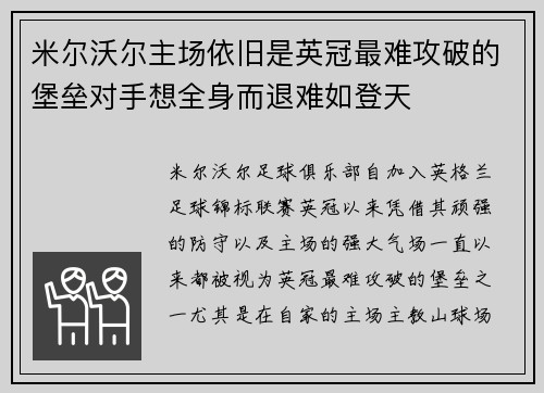 米尔沃尔主场依旧是英冠最难攻破的堡垒对手想全身而退难如登天 米尔沃尔主场依旧是英冠最难攻破的堡垒对手想全身而退难如登天