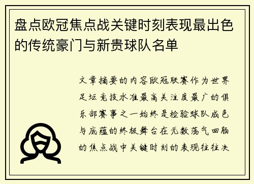 盘点欧冠焦点战关键时刻表现最出色的传统豪门与新贵球队名单