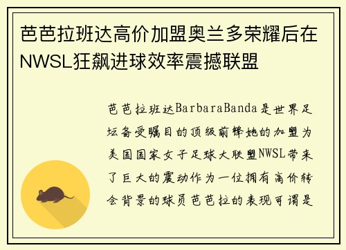 芭芭拉班达高价加盟奥兰多荣耀后在NWSL狂飙进球效率震撼联盟
