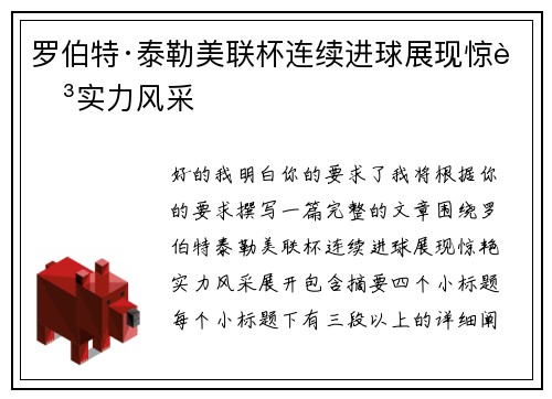 罗伯特·泰勒美联杯连续进球展现惊艳实力风采 罗伯特·泰勒美联杯连续进球展现惊艳实力风采