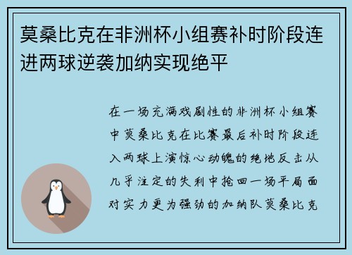 莫桑比克在非洲杯小组赛补时阶段连进两球逆袭加纳实现绝平 莫桑比克在非洲杯小组赛补时阶段连进两球逆袭加纳实现绝平