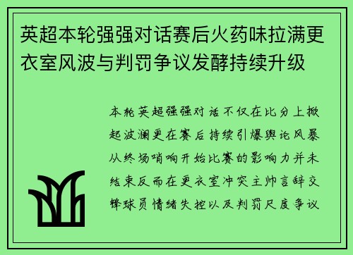 英超本轮强强对话赛后火药味拉满更衣室风波与判罚争议发酵持续升级 英超本轮强强对话赛后火药味拉满更衣室风波与判罚争议发酵持续升级