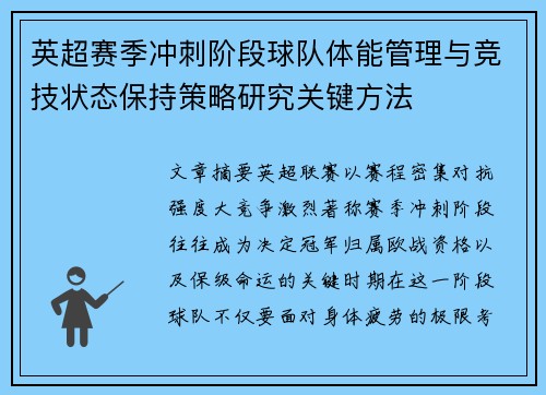 英超赛季冲刺阶段球队体能管理与竞技状态保持策略研究关键方法