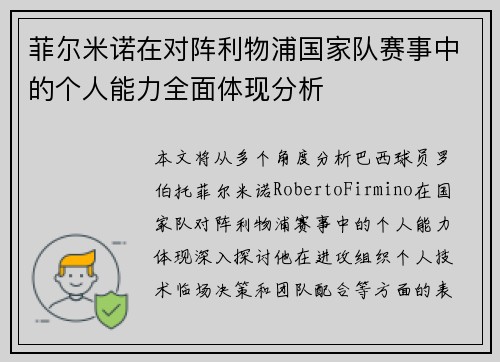 菲尔米诺在对阵利物浦国家队赛事中的个人能力全面体现分析