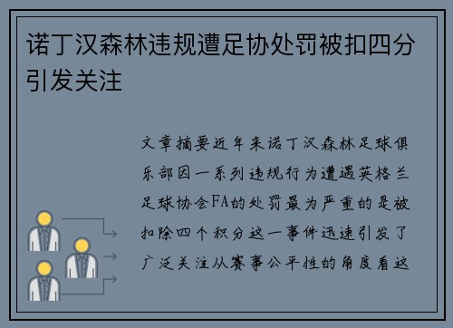 诺丁汉森林违规遭足协处罚被扣四分引发关注 诺丁汉森林违规遭足协处罚被扣四分引发关注
