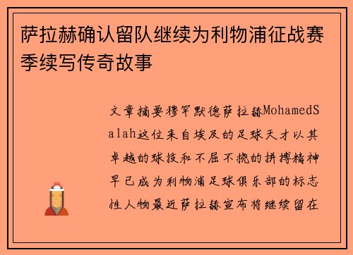 萨拉赫确认留队继续为利物浦征战赛季续写传奇故事 萨拉赫确认留队继续为利物浦征战赛季续写传奇故事