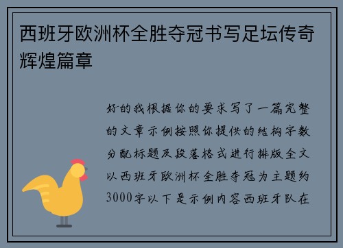 西班牙欧洲杯全胜夺冠书写足坛传奇辉煌篇章 西班牙欧洲杯全胜夺冠书写足坛传奇辉煌篇章