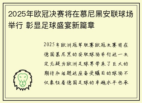2025年欧冠决赛将在慕尼黑安联球场举行 彰显足球盛宴新篇章 2025年欧冠决赛将在慕尼黑安联球场举行 彰显足球盛宴新篇章
