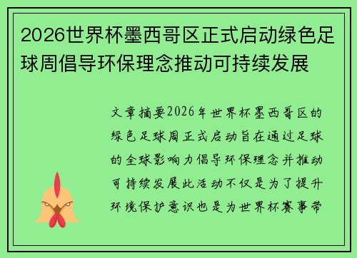 2026世界杯墨西哥区正式启动绿色足球周倡导环保理念推动可持续发展