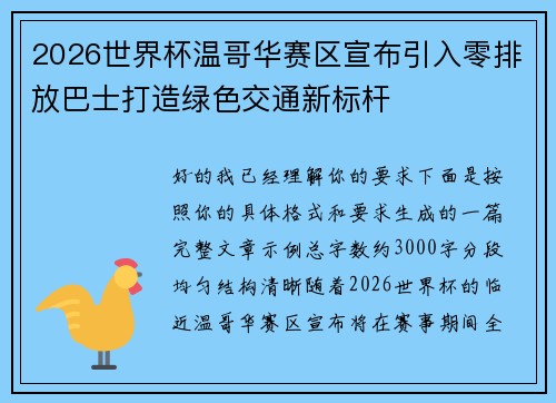 2026世界杯温哥华赛区宣布引入零排放巴士打造绿色交通新标杆