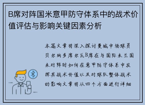 B席对阵国米意甲防守体系中的战术价值评估与影响关键因素分析 B席对阵国米意甲防守体系中的战术价值评估与影响关键因素分析