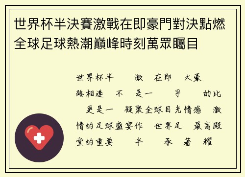 世界杯半決賽激戰在即豪門對決點燃全球足球熱潮巔峰時刻萬眾矚目 世界杯半決賽激戰在即豪門對決點燃全球足球熱潮巔峰時刻萬眾矚目