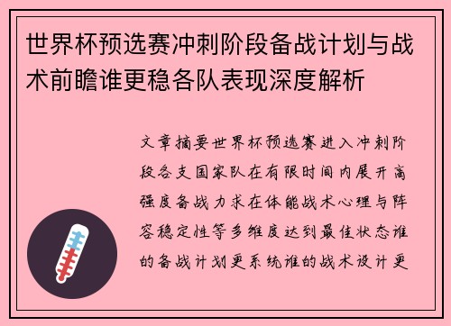 世界杯预选赛冲刺阶段备战计划与战术前瞻谁更稳各队表现深度解析