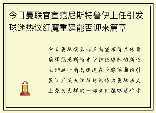 今日曼联官宣范尼斯特鲁伊上任引发球迷热议红魔重建能否迎来篇章 今日曼联官宣范尼斯特鲁伊上任引发球迷热议红魔重建能否迎来篇章