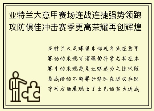 亚特兰大意甲赛场连战连捷强势领跑攻防俱佳冲击赛季更高荣耀再创辉煌 亚特兰大意甲赛场连战连捷强势领跑攻防俱佳冲击赛季更高荣耀再创辉煌