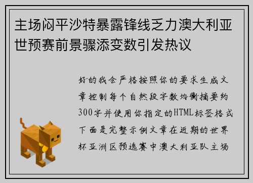 主场闷平沙特暴露锋线乏力澳大利亚世预赛前景骤添变数引发热议 主场闷平沙特暴露锋线乏力澳大利亚世预赛前景骤添变数引发热议