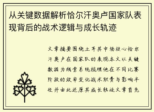 从关键数据解析恰尔汗奥卢国家队表现背后的战术逻辑与成长轨迹