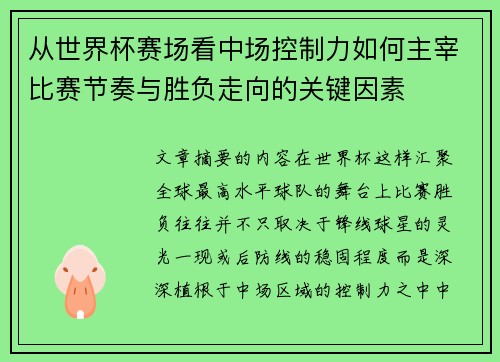 从世界杯赛场看中场控制力如何主宰比赛节奏与胜负走向的关键因素 从世界杯赛场看中场控制力如何主宰比赛节奏与胜负走向的关键因素