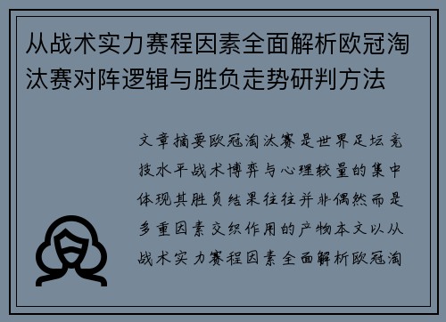 从战术实力赛程因素全面解析欧冠淘汰赛对阵逻辑与胜负走势研判方法 从战术实力赛程因素全面解析欧冠淘汰赛对阵逻辑与胜负走势研判方法