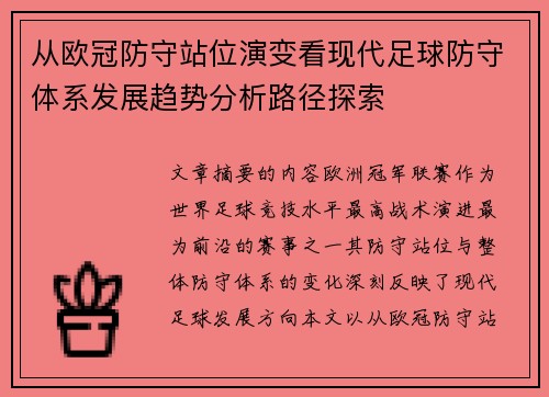 从欧冠防守站位演变看现代足球防守体系发展趋势分析路径探索 从欧冠防守站位演变看现代足球防守体系发展趋势分析路径探索