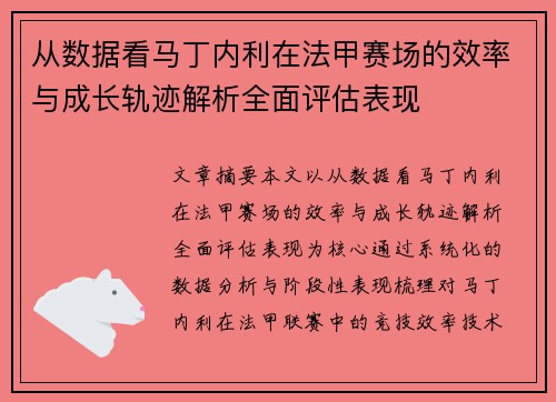 从数据看马丁内利在法甲赛场的效率与成长轨迹解析全面评估表现