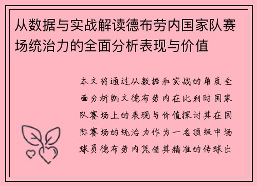 从数据与实战解读德布劳内国家队赛场统治力的全面分析表现与价值 从数据与实战解读德布劳内国家队赛场统治力的全面分析表现与价值