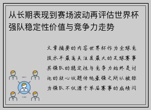 从长期表现到赛场波动再评估世界杯强队稳定性价值与竞争力走势
