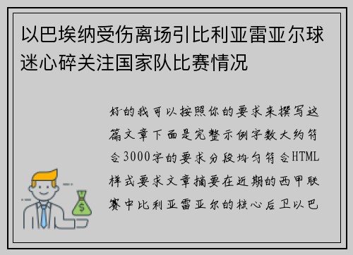 以巴埃纳受伤离场引比利亚雷亚尔球迷心碎关注国家队比赛情况 以巴埃纳受伤离场引比利亚雷亚尔球迷心碎关注国家队比赛情况
