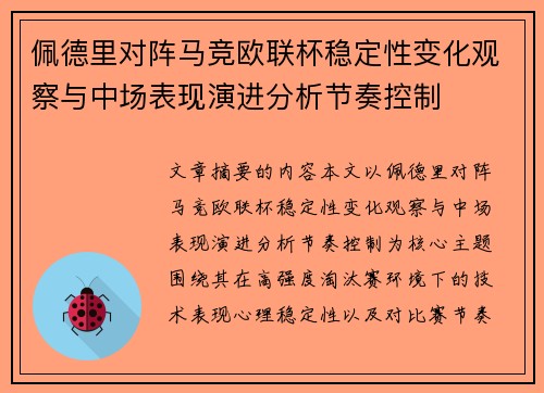 佩德里对阵马竞欧联杯稳定性变化观察与中场表现演进分析节奏控制 佩德里对阵马竞欧联杯稳定性变化观察与中场表现演进分析节奏控制