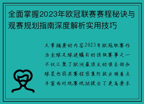 全面掌握2023年欧冠联赛赛程秘诀与观赛规划指南深度解析实用技巧 全面掌握2023年欧冠联赛赛程秘诀与观赛规划指南深度解析实用技巧