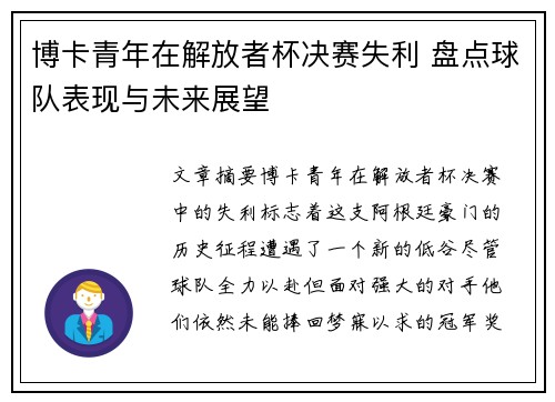 博卡青年在解放者杯决赛失利 盘点球队表现与未来展望
