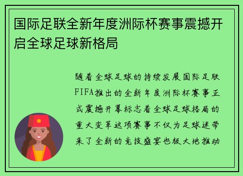 国际足联全新年度洲际杯赛事震撼开启全球足球新格局 国际足联全新年度洲际杯赛事震撼开启全球足球新格局