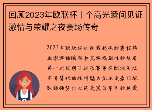 回顾2023年欧联杯十个高光瞬间见证激情与荣耀之夜赛场传奇