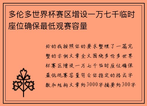 多伦多世界杯赛区增设一万七千临时座位确保最低观赛容量 多伦多世界杯赛区增设一万七千临时座位确保最低观赛容量