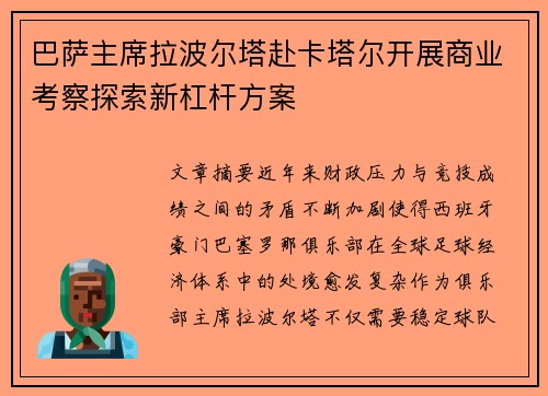 巴萨主席拉波尔塔赴卡塔尔开展商业考察探索新杠杆方案
