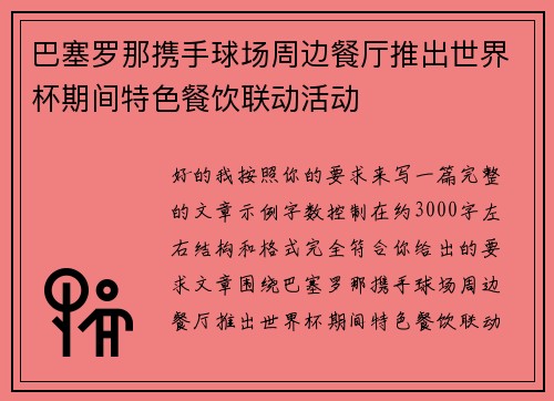 巴塞罗那携手球场周边餐厅推出世界杯期间特色餐饮联动活动