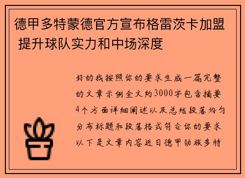 德甲多特蒙德官方宣布格雷茨卡加盟 提升球队实力和中场深度 德甲多特蒙德官方宣布格雷茨卡加盟 提升球队实力和中场深度