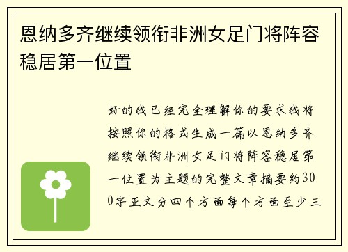 恩纳多齐继续领衔非洲女足门将阵容稳居第一位置