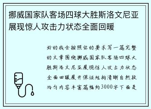挪威国家队客场四球大胜斯洛文尼亚展现惊人攻击力状态全面回暖
