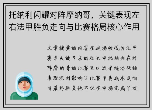 托纳利闪耀对阵摩纳哥，关键表现左右法甲胜负走向与比赛格局核心作用