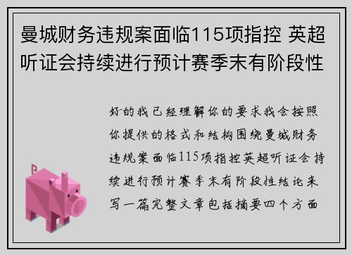 曼城财务违规案面临115项指控 英超听证会持续进行预计赛季末有阶段性结论 曼城财务违规案面临115项指控 英超听证会持续进行预计赛季末有阶段性结论