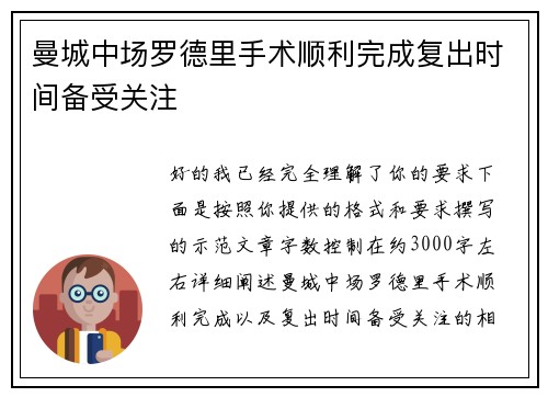 曼城中场罗德里手术顺利完成复出时间备受关注 曼城中场罗德里手术顺利完成复出时间备受关注