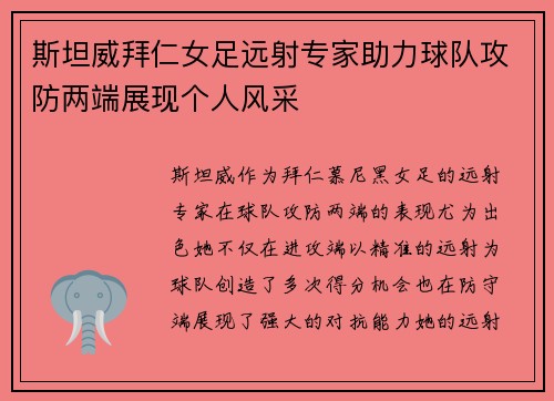 斯坦威拜仁女足远射专家助力球队攻防两端展现个人风采 斯坦威拜仁女足远射专家助力球队攻防两端展现个人风采