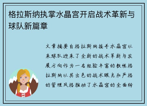 格拉斯纳执掌水晶宫开启战术革新与球队新篇章